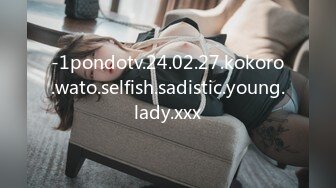 -1pondotv.24.02.27.kokoro.wato.selfish.sadistic.young.lady.xxx