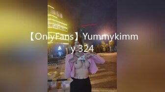 【OnlyFans】Yummykimmy 324