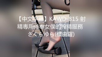 【中文字幕】KAWD-815 射精專用侍奉女僕的榨精服務 さくらゆら(櫻由羅)