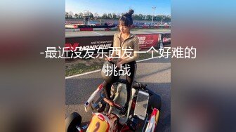 【新速片遞】 漂亮美女 被黑祖宗在露天院子各种姿势无套爆操 再插菊花 最后口爆吃精 爽的妹子飞上天 