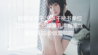 STP18129 门票88，欣赏别人的女友被啪啪，再约高颜值清纯兼职小姐姐