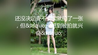 还没决定要不要卖就拍了一张，但&ldquo;一想到被拍就兴奋&rdquo;