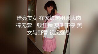 漂亮美女 在家被黑祖宗大肉棒无套一顿狂操 爽叫不停 美女与野兽 视觉强烈