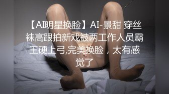 【AI明星换脸】AI-景甜 穿丝袜高跟拍新戏被两工作人员霸王硬上弓,完美换脸，太有感觉了