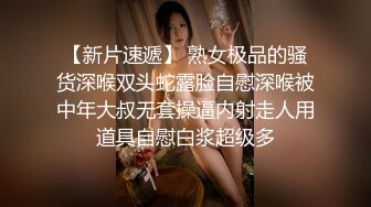 【新片速遞】 熟女极品的骚货深喉双头蛇露脸自慰深喉被中年大叔无套操逼内射走人用道具自慰白浆超级多