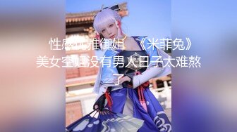 【新速片遞】  《极品女神☀️反差泄密》万狼求购网红可盐可甜清纯萝莉系美少女lewd付费私拍，啪啪多水蜜穴SM调教纯纯人形小母狗