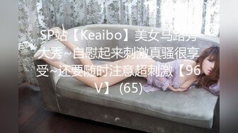 SP站【Keaibo】美女马路旁大秀~自慰起来刺激真骚很享受~还要随时注意超刺激【96V】 (65)