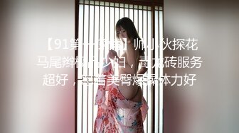 【91第一深情】帅小伙探花马尾辫极品少妇，毒龙砖服务超好，怼着美臀爆操体力好