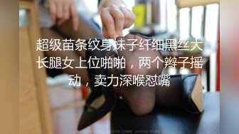 超级苗条纹身妹子纤细黑丝大长腿女上位啪啪，两个辫子摇动，卖力深喉怼嘴