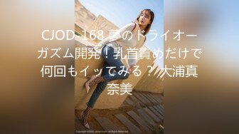 CJOD-168 夢のドライオーガズム開発！乳首責めだけで何回もイッてみる？ 大浦真奈美