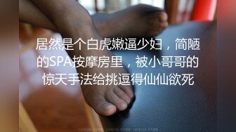 【极品媚黑??绿帽淫妻】淫妻熟妇『Yseyo』奶大臀肥腰细 约白人大学生群交内射 歌厅全裸开操 高清1080P原版