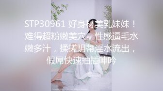 STP30961 好身材美乳妹妹！难得超粉嫩美穴，性感逼毛水嫩多汁，揉搓阴蒂淫水流出，假屌快速抽插呻吟