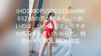 (HD1080P)(SOD)(1sdmf00032)姉の舌が蛇みたいに长いのは、仆と毎日フェラチオの练习をしていたからだ。桃色かぞくVOL.34 神纳花