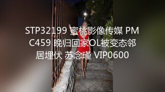 STP32199 蜜桃影像传媒 PMC459 晚归回家OL被变态邻居埋伏 苏念瑾 VIP0600