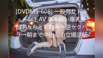 [DVDMS-608] 一般男女ドキュメントAV ほろ酔い爆乳女部下たちと宅飲み→逆セクハラ→朝まで中出し（立場逆転）