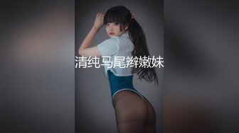 清纯马尾辫嫩妹