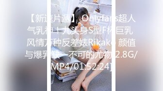 【新速片遞】 Onlyfans超人气乳神！九头身S型F杯巨乳 风情万种反差婊Rikako 颜值与爆乳缺一不可的尤物[2.8G/MP4/01:52:24]