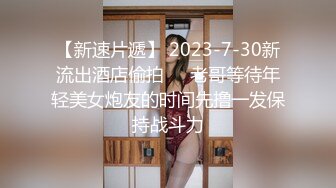  超推荐会尊享极品淫荡女友芽芽啪啪交性爱私拍流出 黑暗萝莉被爆操