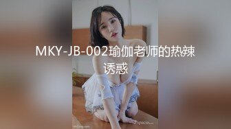 MKY-JB-002瑜伽老师的热辣诱惑