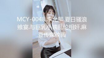 MCY-0048.李允熙.夏日骚浪飨宴.与巨乳小姨乱伦相奸.麻豆传媒映画