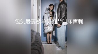 包头爱妻被单男抱艹叫床声刺激