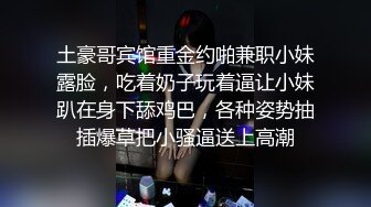  麻花辫新人下海妹妹！被炮友蹂躏！埋头大屌深喉，爆操无毛骚穴，骑乘位猛顶肥臀