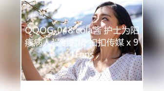 QQOG-048 cola酱 护士为阳痿病人强制射精 扣扣传媒 x 91Fans