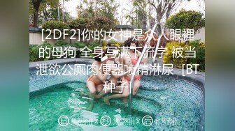 [2DF2]你的女神是众人眼裡的母狗 全身写满下流字 被当泄欲公厕肉便器喷精淋尿  [BT种子]