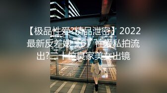 【极品性爱?精品泄密】2022最新反差婊《6》性爱私拍流出?二十位良家美女出镜