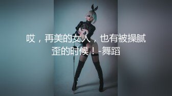 肥乳丰臀妹妹黑丝超细网袜摇屁股