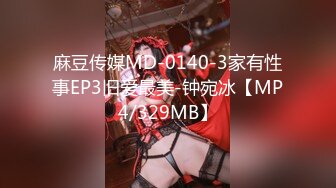 麻豆传媒MD-0140-3家有性事EP3旧爱最美-钟宛冰【MP4/329MB】