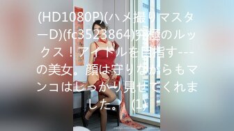 爱豆传媒IDG5514儿子的女班主任被我成功约炮