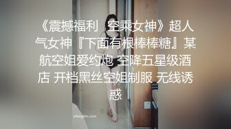 《震撼福利⚡空乘女神》超人气女神『下面有根棒棒糖』某航空姐爱约炮 空降五星级酒店 开档黑丝空姐制服 无线诱惑