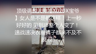 顶级调教大神【X020X宝爷】女人是不是都这样！上一秒好好的 见到J8整个人变了！速战速决衣服裤子都来不及不脱 (2)