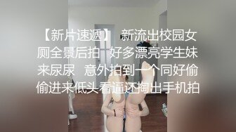 她说“不要拍”，36D的骚货