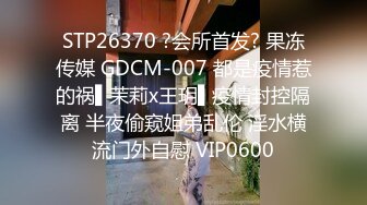 STP26370 ?会所首发? 果冻传媒 GDCM-007 都是疫情惹的祸▌茉莉x王玥▌疫情封控隔离 半夜偷窥姐弟乱伦 淫水横流门外自慰 VIP0600