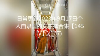 日常更新2023年9月17日个人自录国内女主播合集【145V】 (107)