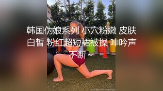 【新速片遞】  重磅推荐！超长集！淫乱至极的【小气质夫妇】老夫老妻了，简单做爱已没意思，找高质量单男来一起操老婆，三人一起爽[1.27G/MP4/02:09:46]