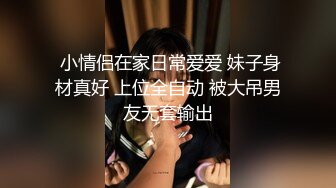  小情侣在家日常爱爱 妹子身材真好 上位全自动 被大吊男友无套输出