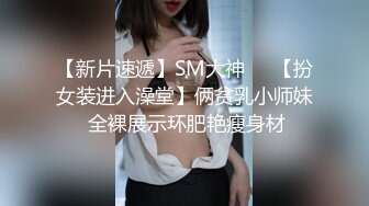 【新片速遞】   ✨00后反差小女友COS修女啪啪做爱超嫩无毛小蝴蝶被操出白浆