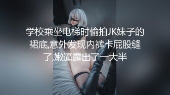 学校乘坐电梯时偷拍JK妹子的裙底,意外发现内裤卡屁股缝了,嫩逼露出了一大半