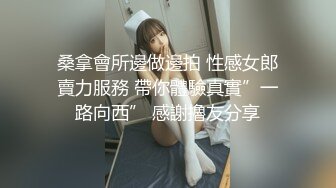 【新速片遞】  高颜黑丝伪娘 出去逛街裤里丝袜塞着假鸡 忘记穿内裤哪知走着就往外掉 只能边走边塞 发情了只能去试衣间自己解决 