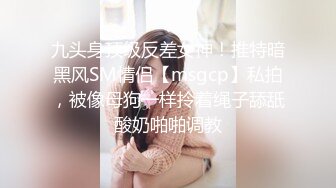 九头身顶级反差女神！推特暗黑风SM情侣【msgcp】私拍，被像母狗一样拎着绳子舔舐酸奶啪啪调教