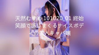 天然むすめ 101020_01 終始笑顔で感じまくるナイスボディの美人キャバ嬢