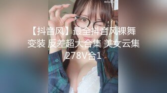 【抖音风】最全抖音风裸舞 变装 反差超大合集 美女云集278V合1