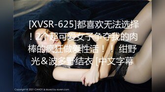  [XVSR-625]都喜欢无法选择！2个超可爱女子争夺我的肉棒的疯狂做爱性活！！ 绀野光＆波多野结衣 [中文字幕