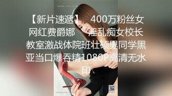 【新片速遞】   400万粉丝女网红费爵娜❤️淫乱痴女校长教室激战体院班壮硕男同学黑亚当口爆吞精1080P高清无水印