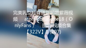 STP14183 19岁清纯可爱美女专科学生妹再援交富二代美乳多水鲍鱼令人欲望高涨无套完全内射满满一穴太紧精液不往外流