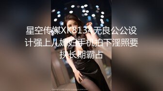 星空传媒XK8134无良公公设计强上儿媳妇手机拍下淫照要挟长期霸占