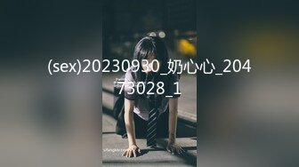 2024年6月流出，【娼妓女神原创】，唯一在自己胸上纹妓女标志的媚妓女神，极致反差淫乱尤物推荐！